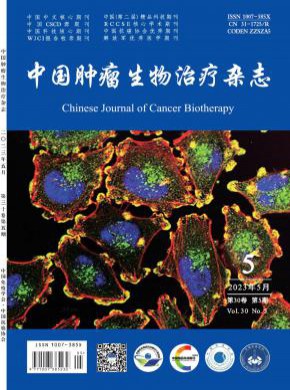 中国肿瘤生物治疗期刊
